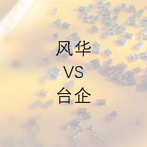 風(fēng)華貼片電容的技術(shù)能力和臺(tái)企的相差不大? 風(fēng)華貼片電容的技術(shù)能力和臺(tái)企的相差不大?